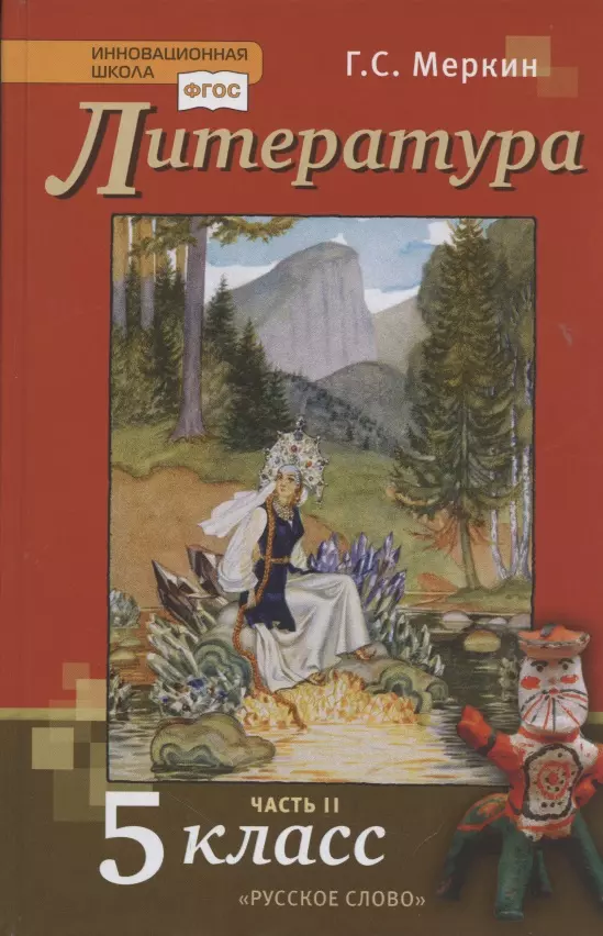 Меркин Геннадий Самуйлович Литература. 5 класс. Учебник. Часть II