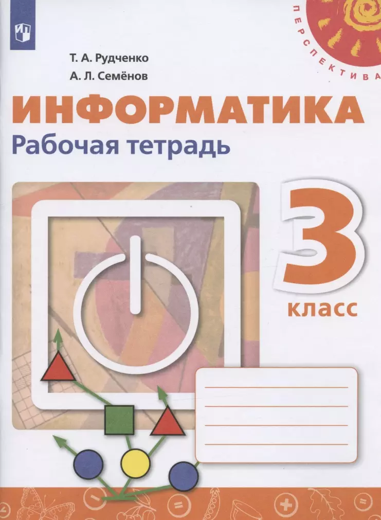 Семенов Алексей Львович, Рудченко Татьяна Александровна - Информатика. 3 класс. Рабочая тетрадь