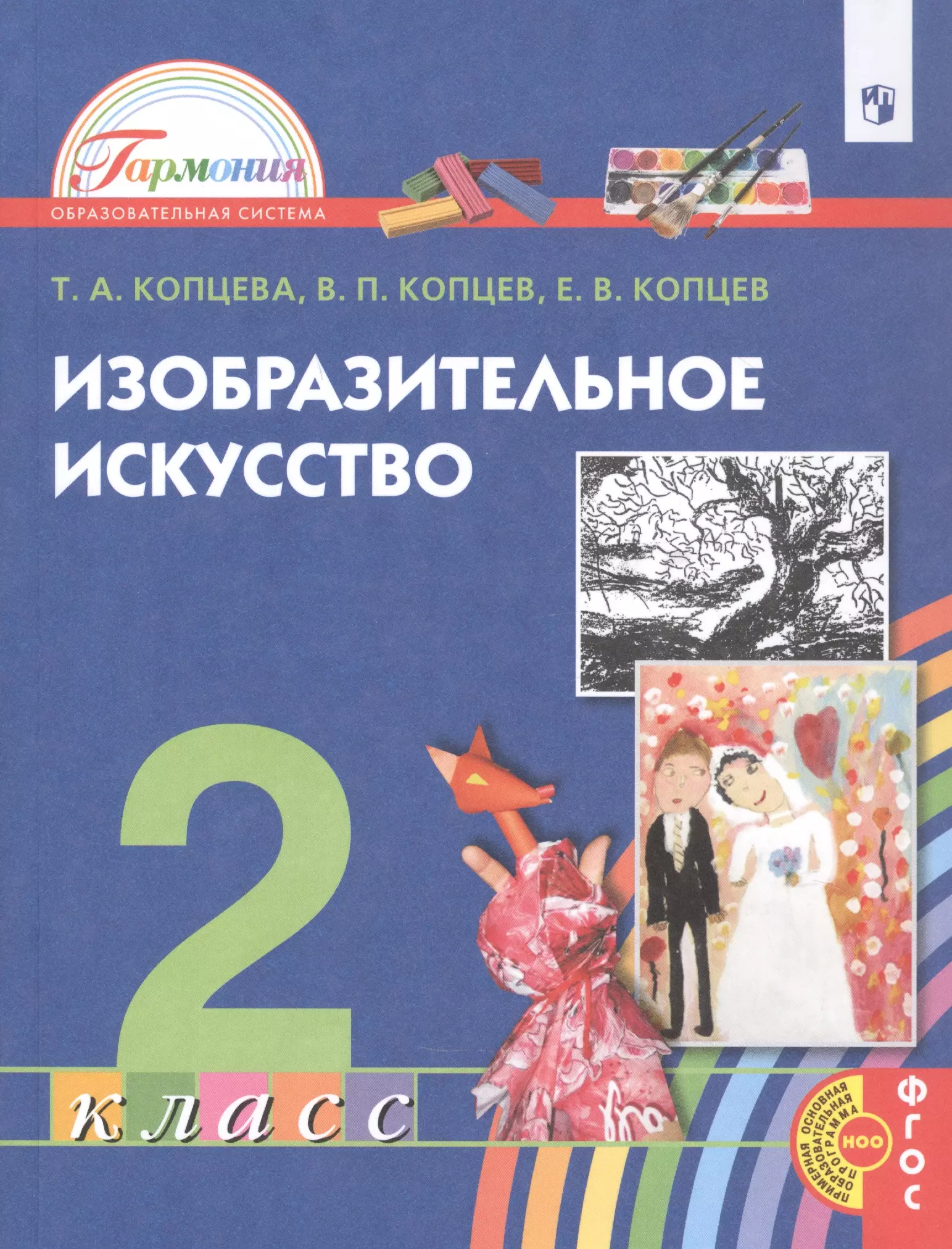 Копцева Татьяна Анатольевна - Изобразительное искусство. 2 класс. Учебник