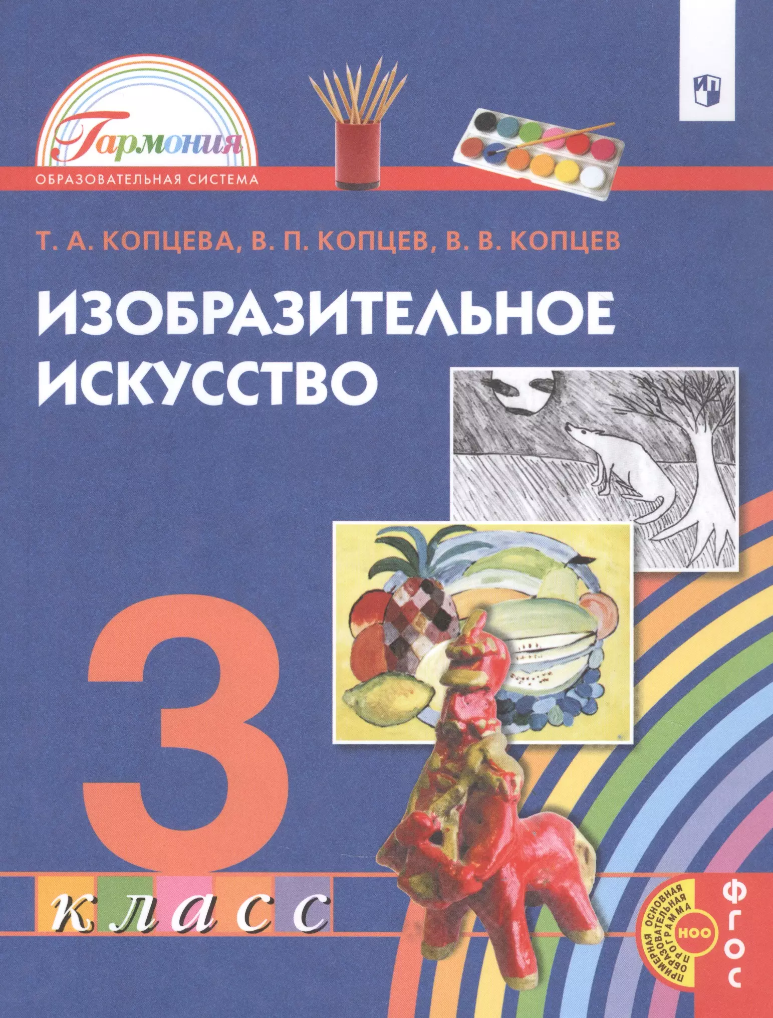 Копцева Татьяна Анатольевна - Изобразительное искусство. 3 класс. Учебник