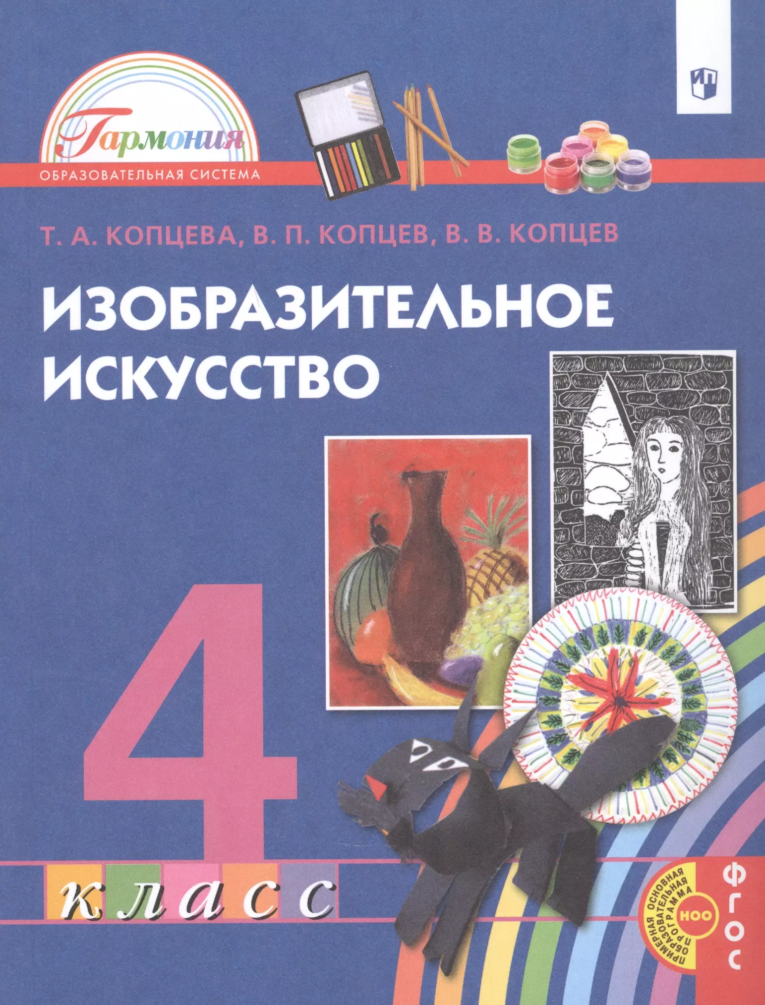 Копцева Татьяна Анатольевна - Изобразительное искусство. 4 класс. Учебник