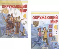 Окружающий мир. 2 класс. Рабочая тетрадь. В двух частях: Часть 1. Часть 2  (комплект из 2 книг) - купить книгу с доставкой в интернет-магазине  «Читай-город». ISBN: 978-5-09-086131-1