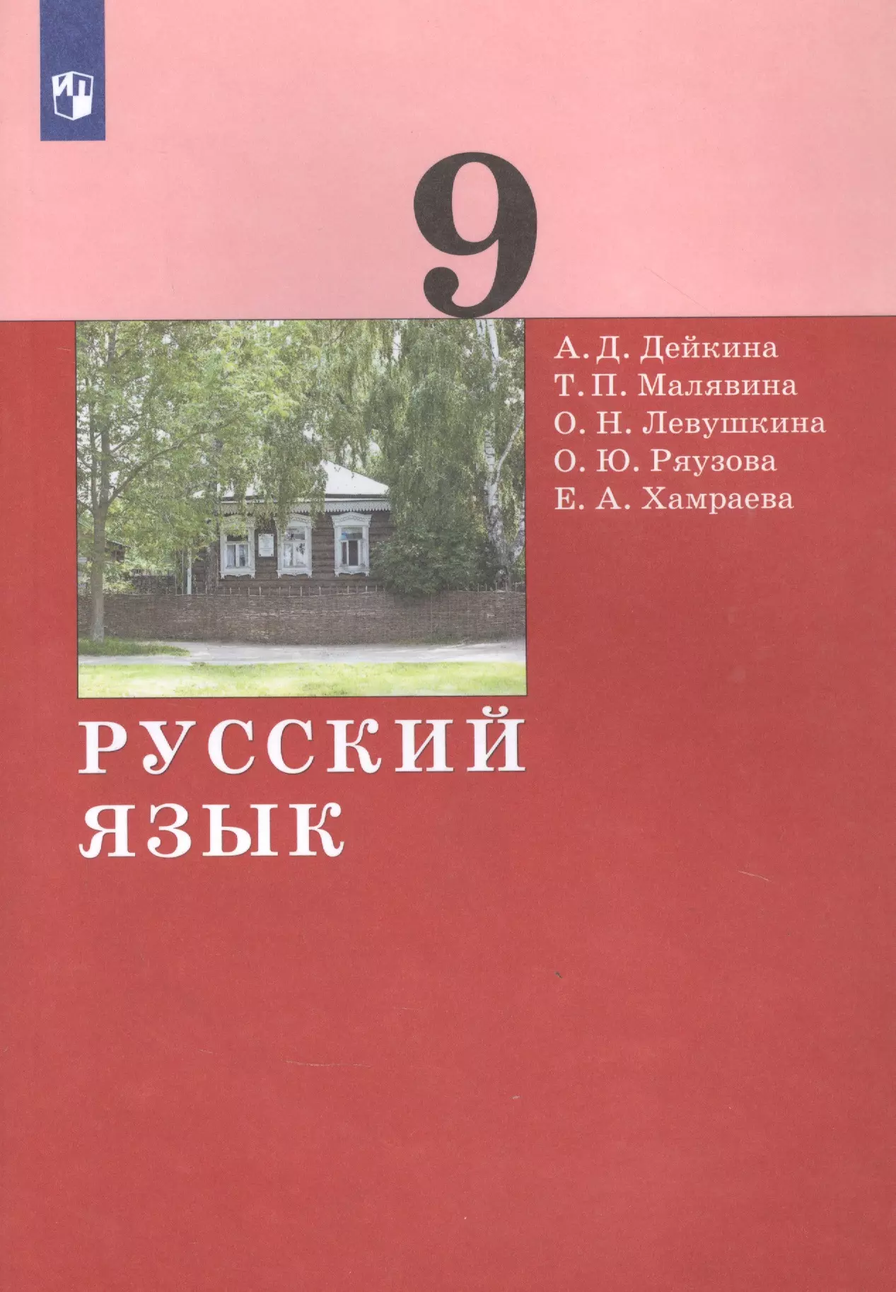 None Русский язык. 9 класс. Учебник