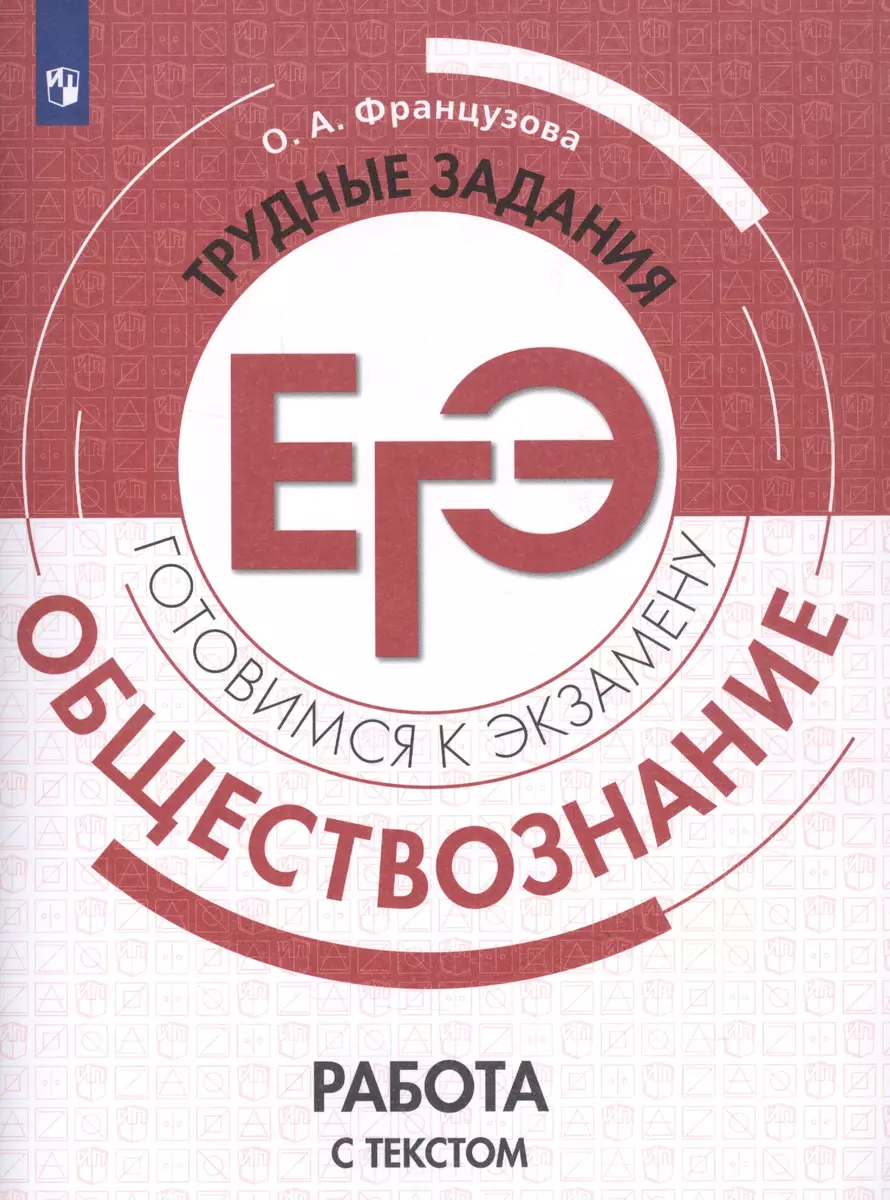 Обществознание. Трудные задания ЕГЭ. Работа с текстом - купить книгу с  доставкой в интернет-магазине «Читай-город». ISBN: 978-5-09-076801-6