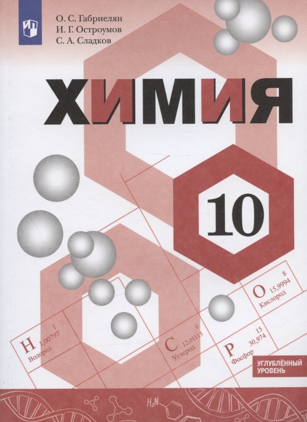 

Химия 10кл. Углублённый уровень. Учебник