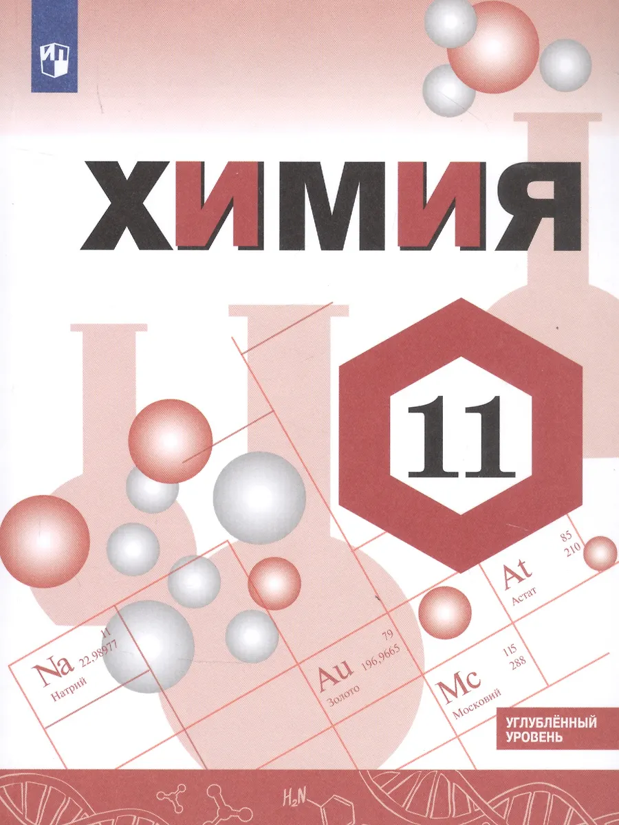Химия. 11 Класс. Учебник. Углубленный Уровень - Купить Книгу С.