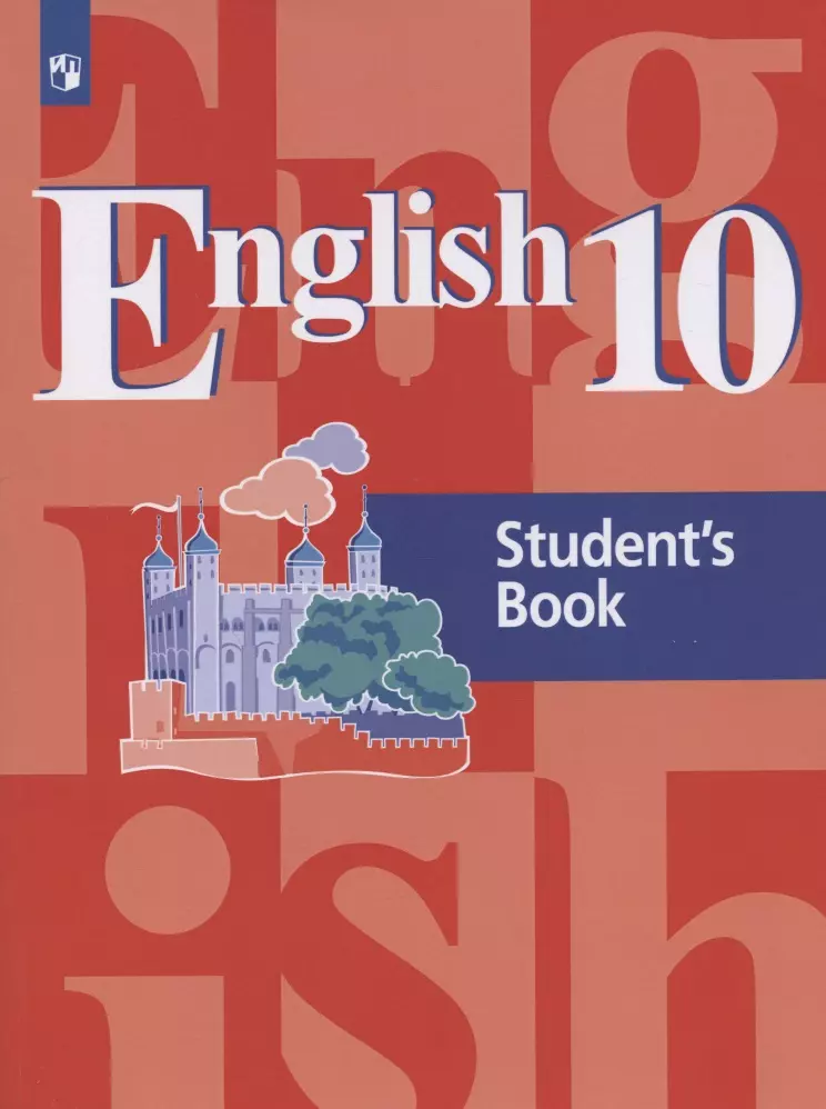 английский язык 10 класс базовый уровень учебник Английский язык. 10 класс. Базовый уровень. Учебник для общеобразовательных организаций