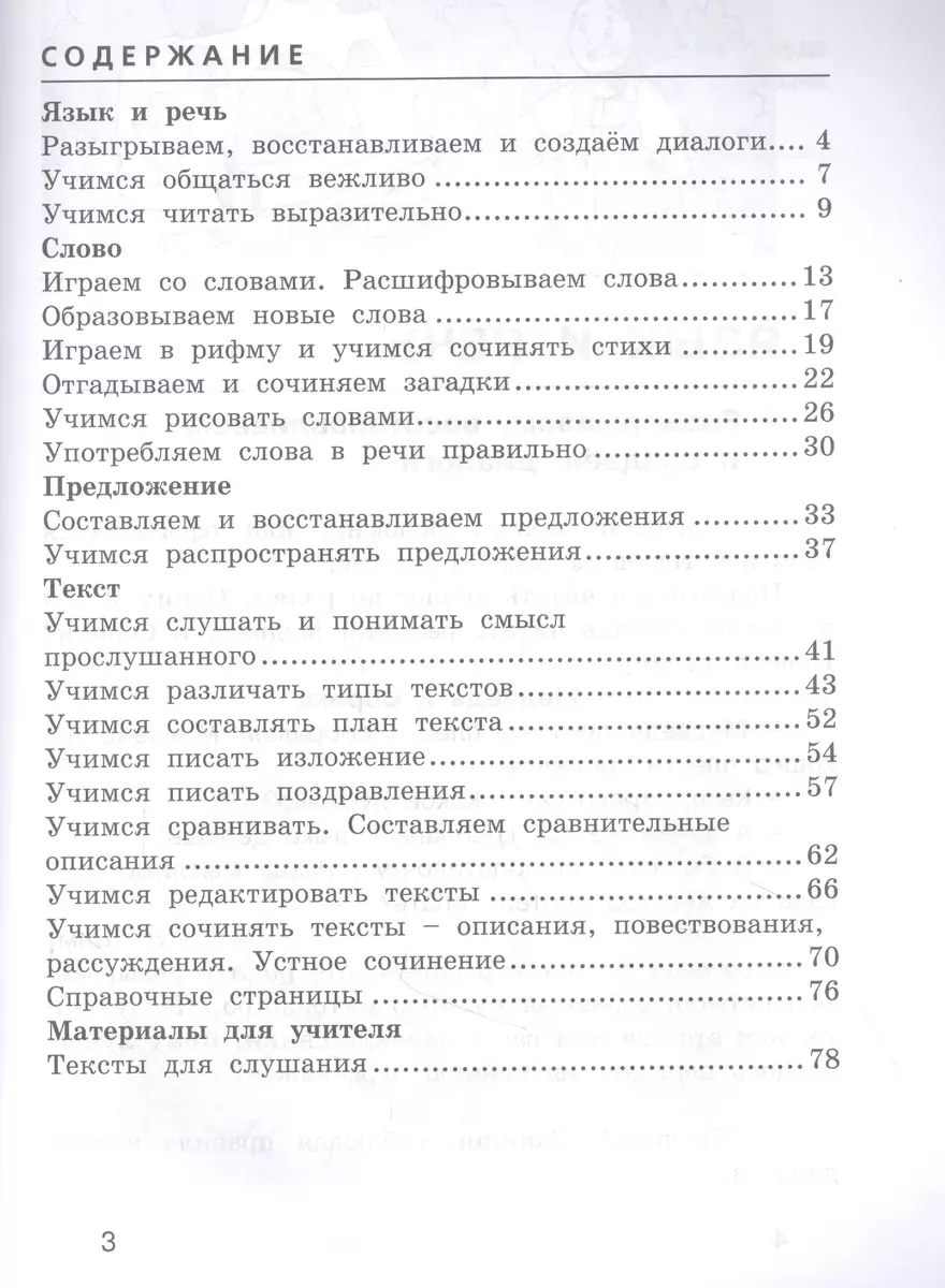 Развиваем грамотную речь 3 класс. Пособие для учащихся (Лариса Тимченко) -  купить книгу с доставкой в интернет-магазине «Читай-город». ISBN:  978-5-09-085345-3