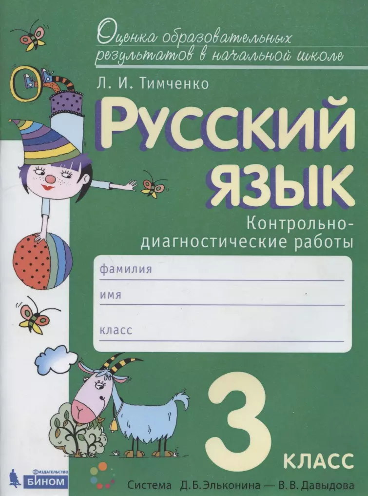 Тимченко Лариса Ивановна Русский язык. 3 класс. Контрольно-диагностические работы. Пособие для учащихся русский язык 3 класс контрольно диагностические работы фгос тимченко л и