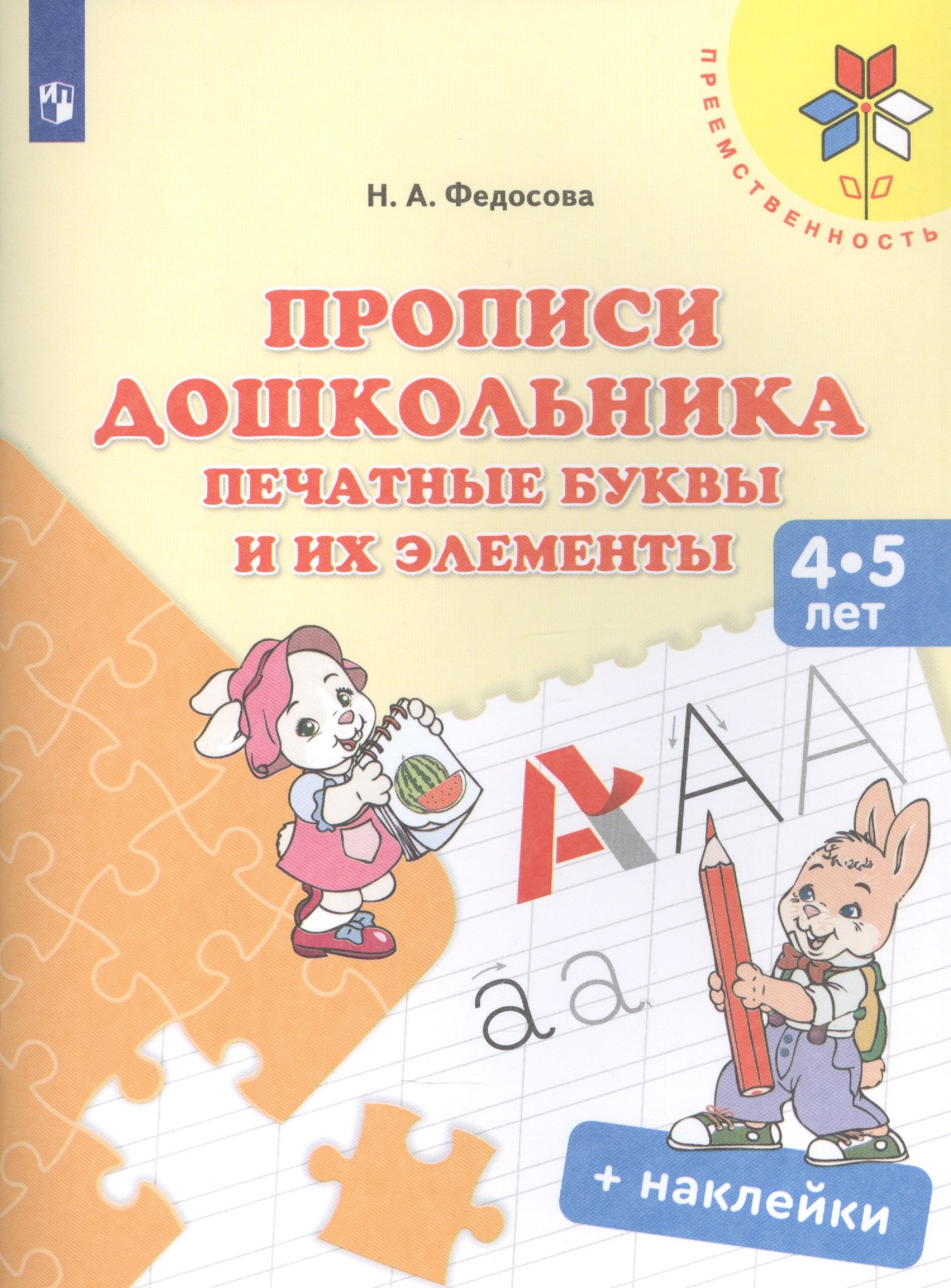 

Прописи дошкольника. Печатные буквы и их элементы. Для детей 4-5 лет (+ наклейки)