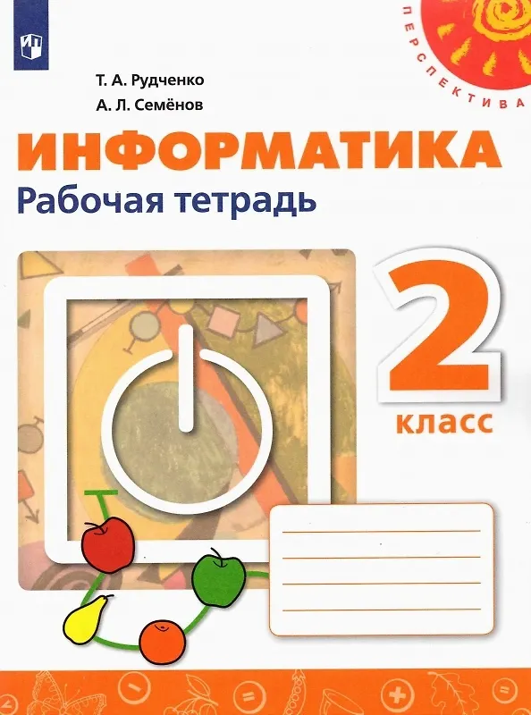 Информатика. 2 Класс. Рабочая Тетрадь. Учебное Пособие - Купить.