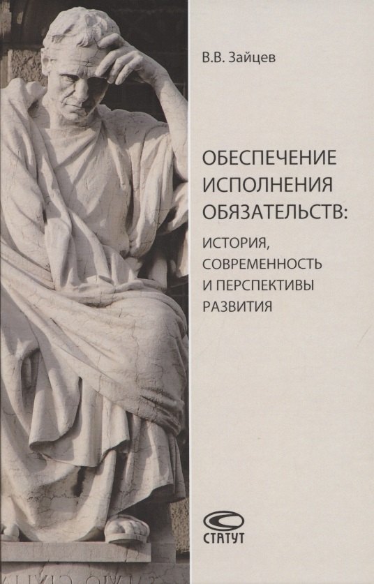 

Обеспечение исполнения обязательств: история, современность и перспективы развития. Монография