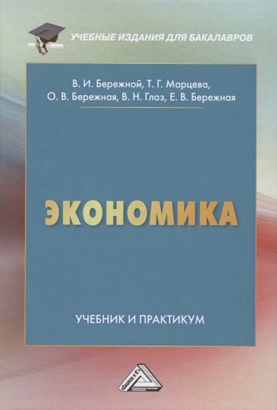 Бережной Владимир Иванович Экономика. Учебник и практикум