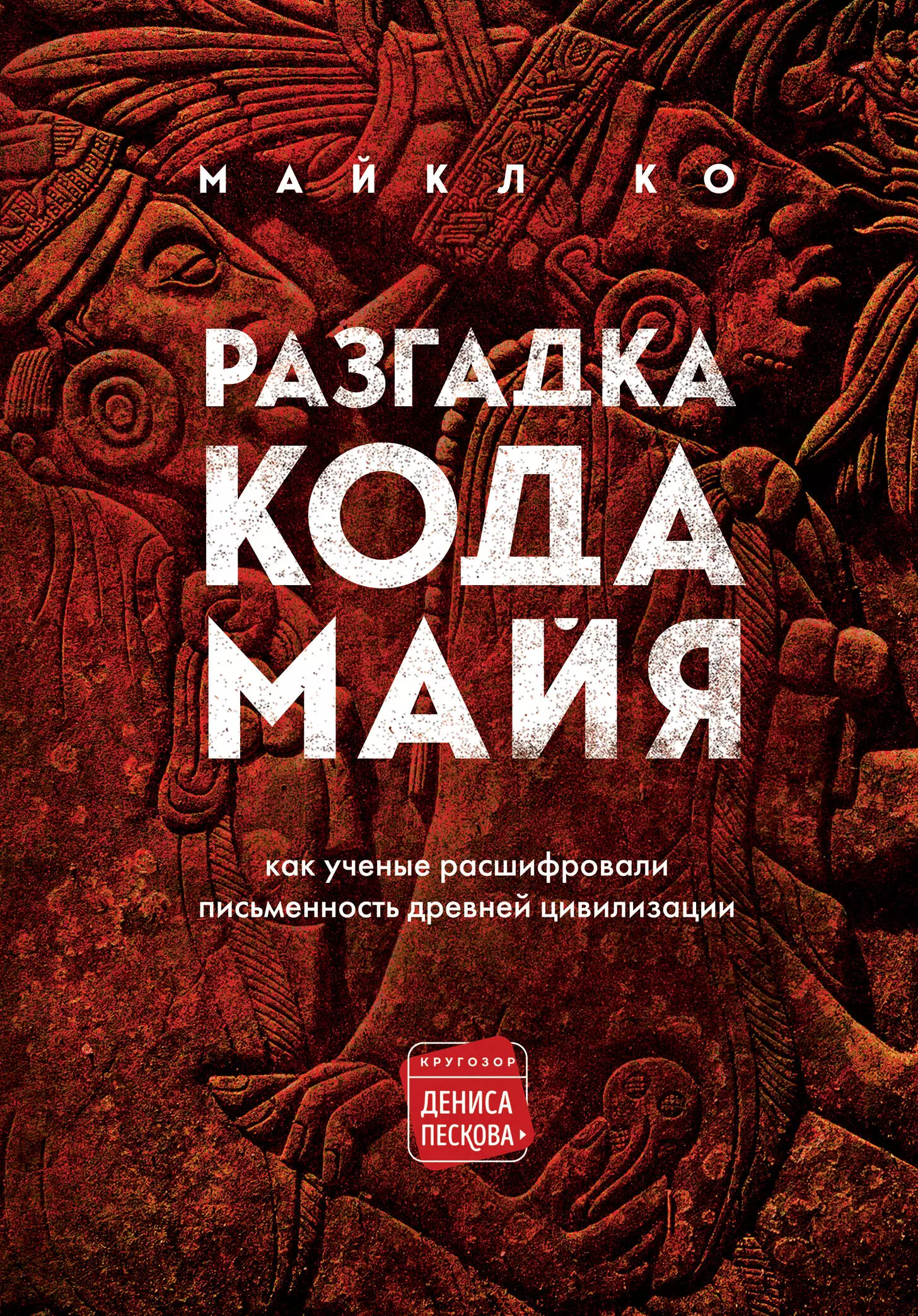 кнорозов юрий валентинович письменность индейцев майя Ко Майкл Разгадка кода майя: как ученые расшифровали письменность древней цивилизации