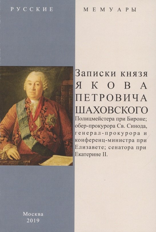 

Записки князя Якова Петровича Шаховского. Полицмейстера при Бироне, обер-прокурора Св. Синода, генерал-прокурора и конференц-министра при Елизавете, сенатора при Екатерине II