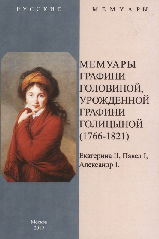 

Мемуары графини Головиной, урожденной графини Голицыной (1766-1821)