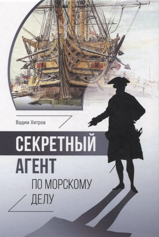 

Секретный агент по морскому делу. Роман