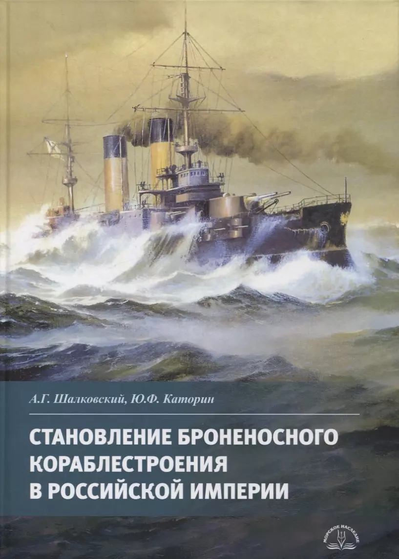 Шалковский Алексей Геннадьевич Становление броненосного кораблестроения в Российской Империи становление империи