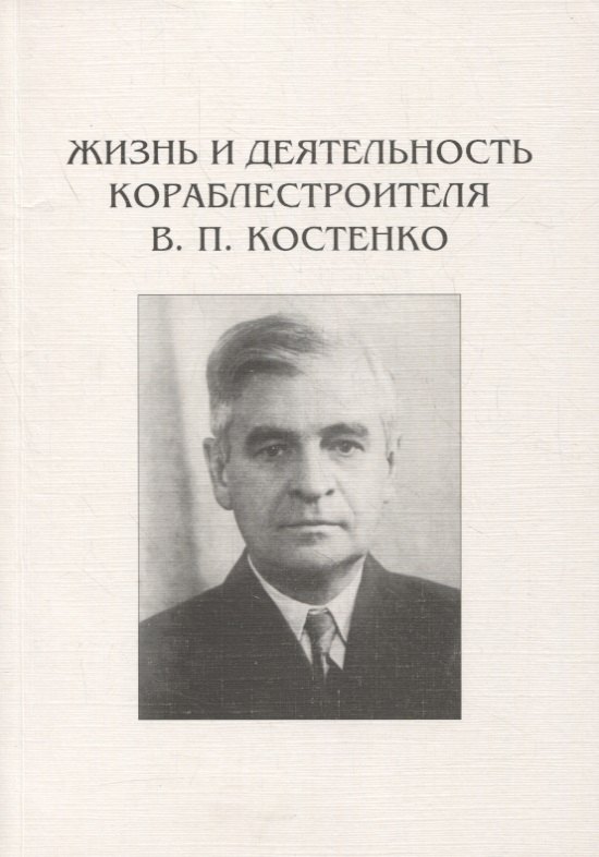 Жизнь и деятельность кораблестроителя В.П. Костенко