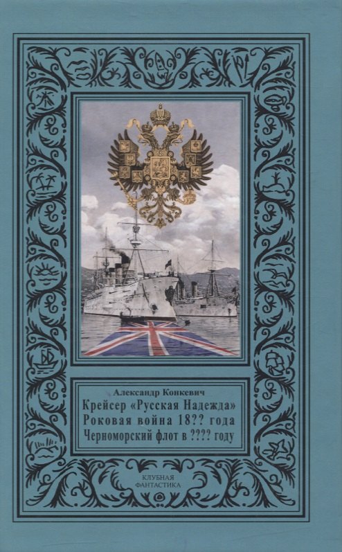 

Крейсер «Русская Надежда», Роковая война 18 года, Черноморский флот в  году