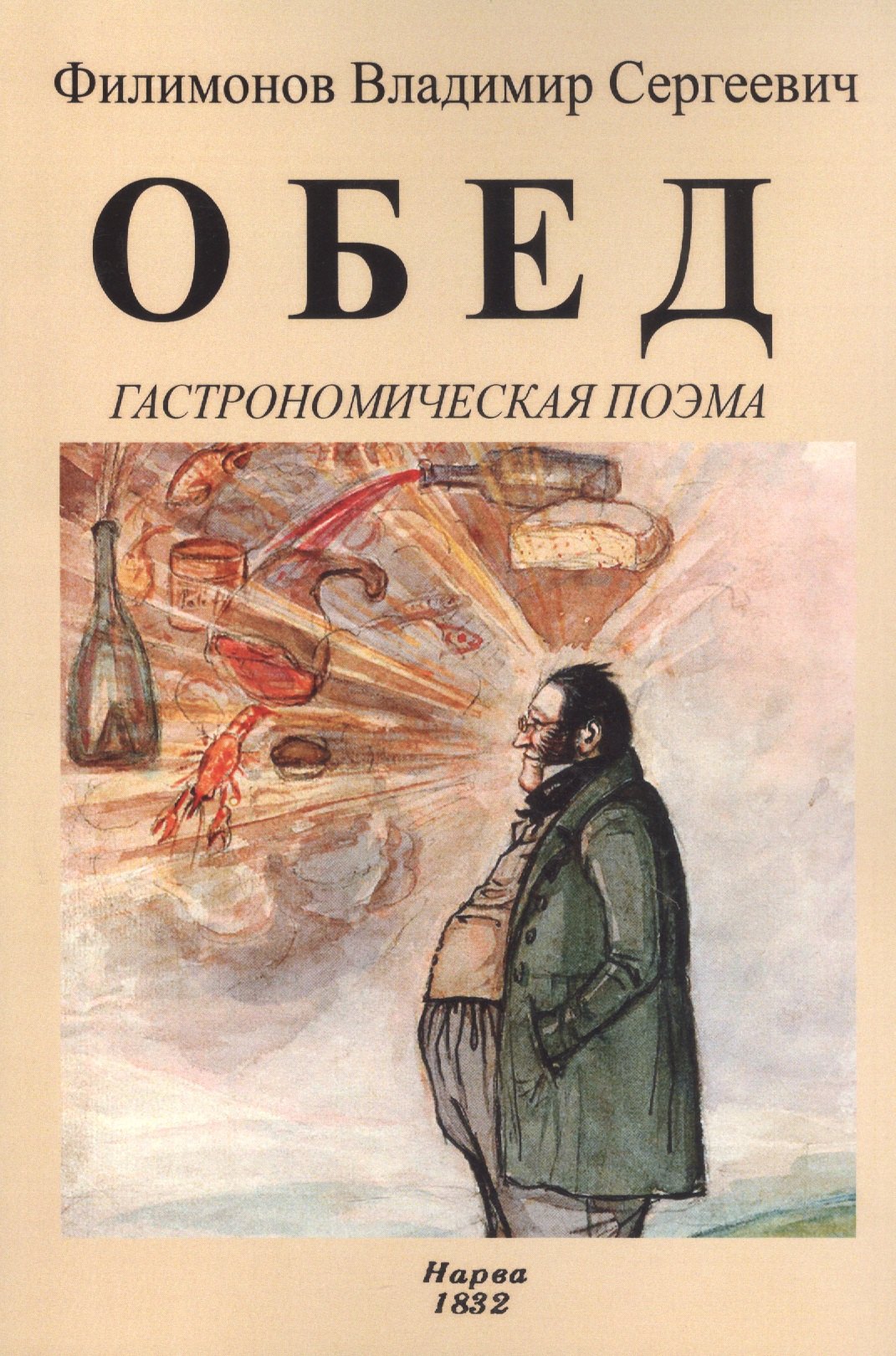 

Обед. Гастрономическая поэма