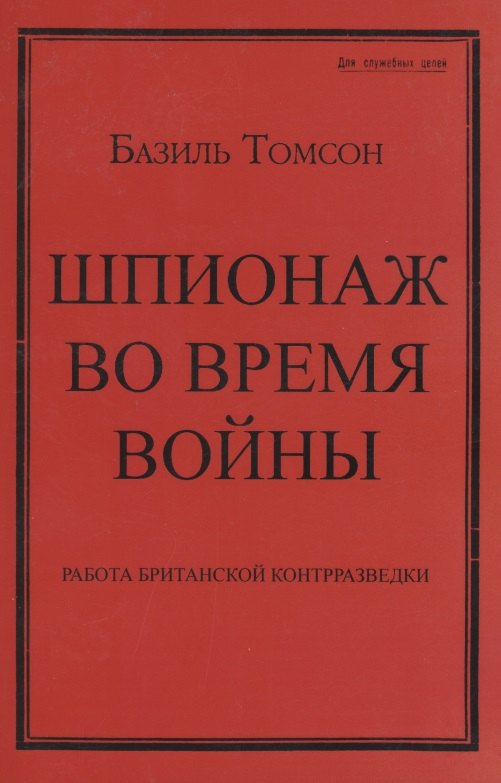 

Шпионаж во время войны. Работа британской контрразведки