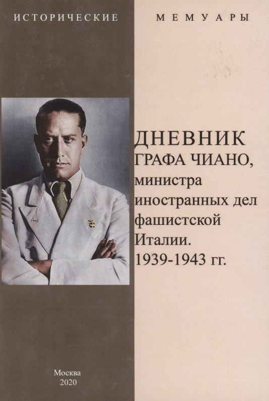 

Дневник графа Чиано, министра иностранных дел фашистской Италии 1939-1943