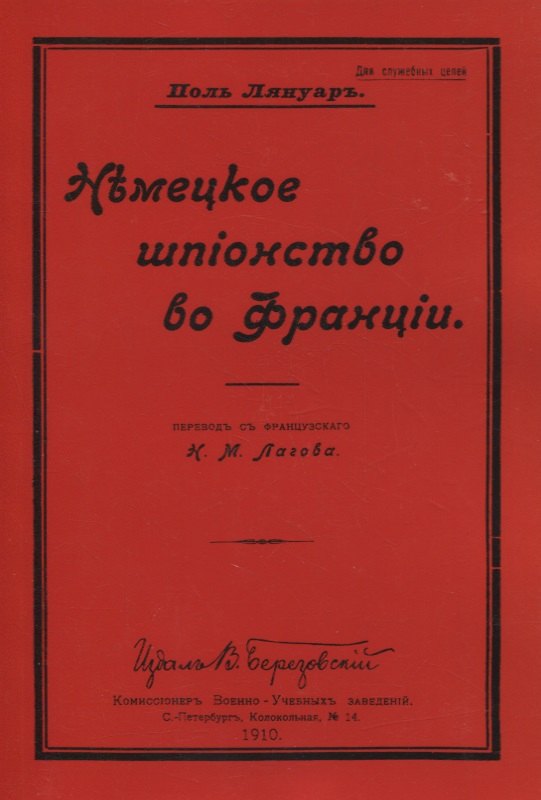 

Немецкое шпионство во Франции