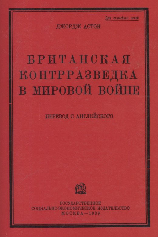 

Британская контрразведка в мировой войне