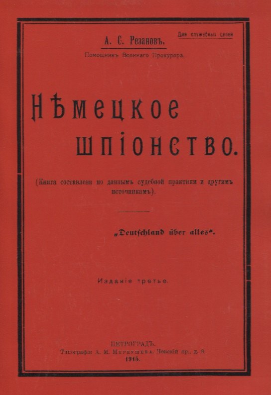 

Немецкое шпионство