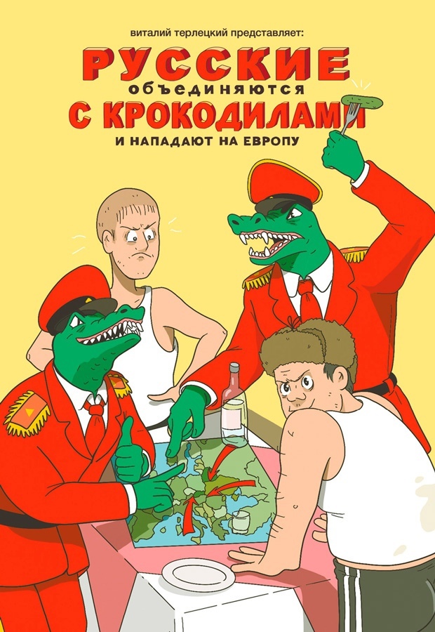 Терлецкий Виталий Русские объединяются с крокодилами и нападают на Европу виталий терлецкий комикс русские объединяются с крокодилами и нападают на европу