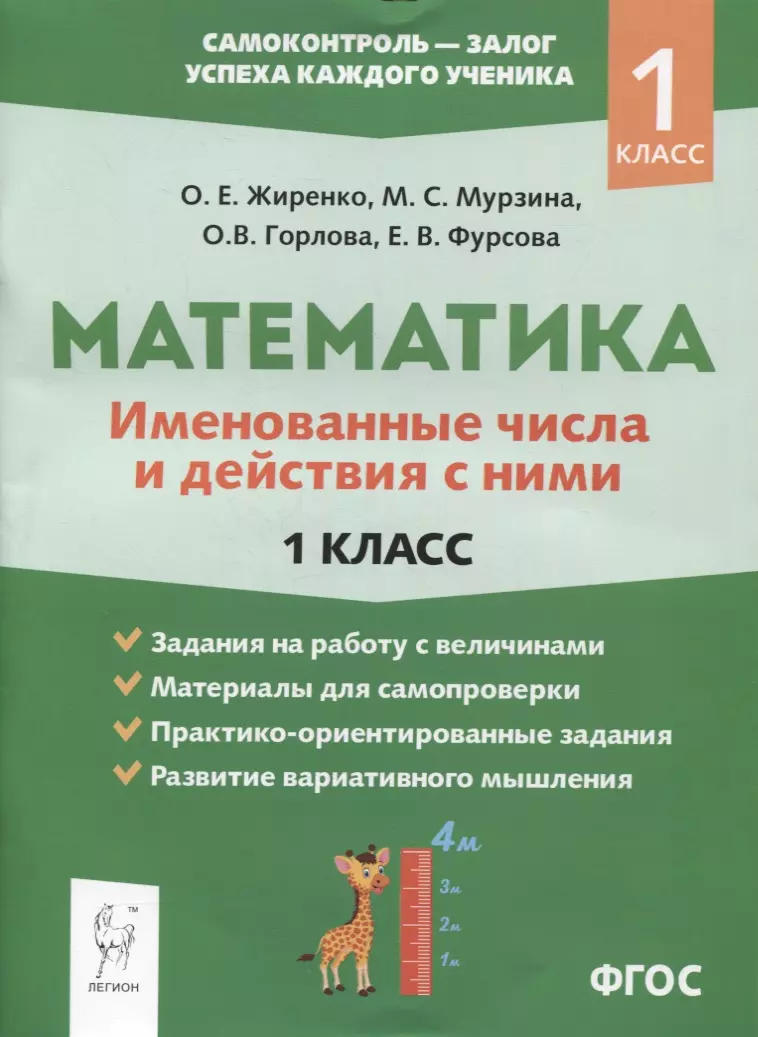 Математика: именованные числа и действия с ними. 1 класс