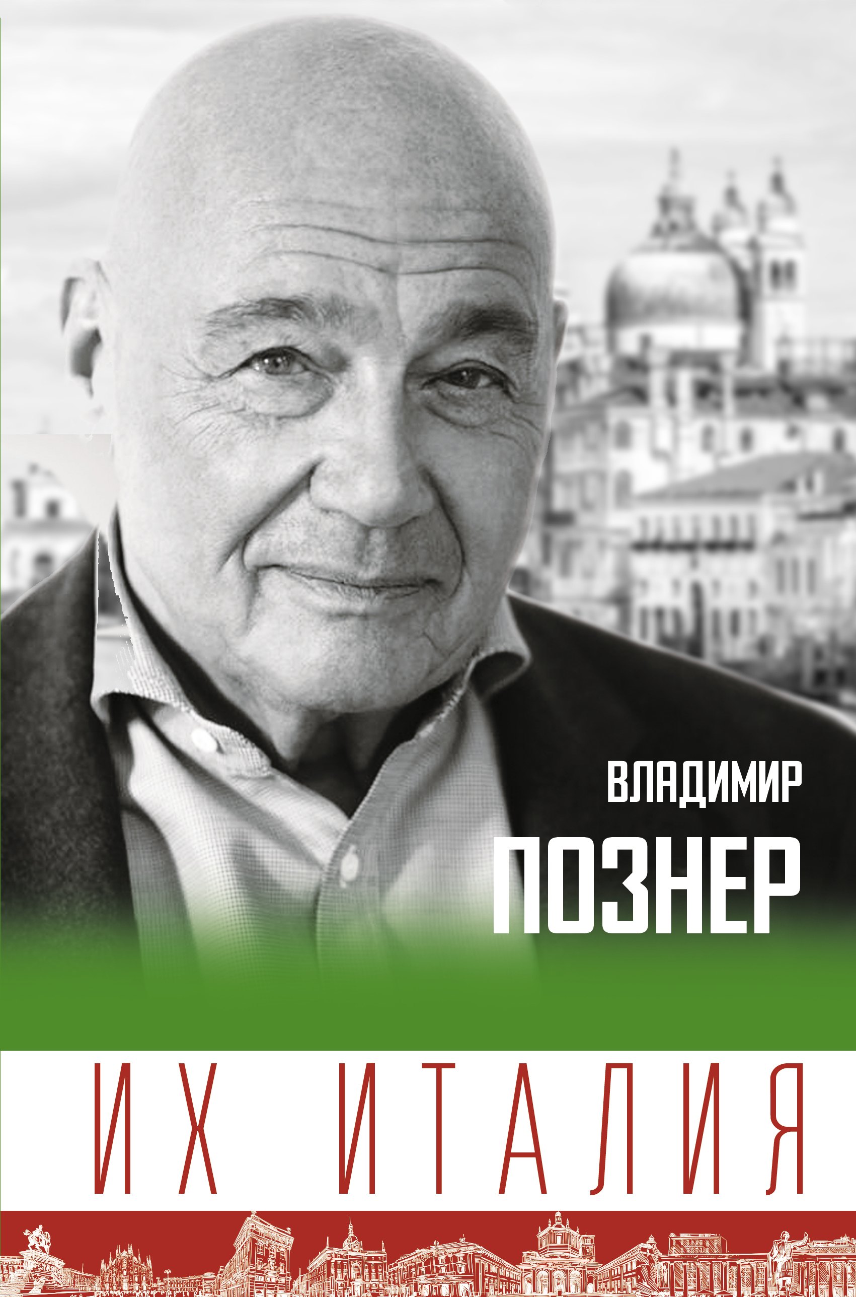 Познер Владимир Владимирович Их Италия. Путешествие-размышление по сапогу