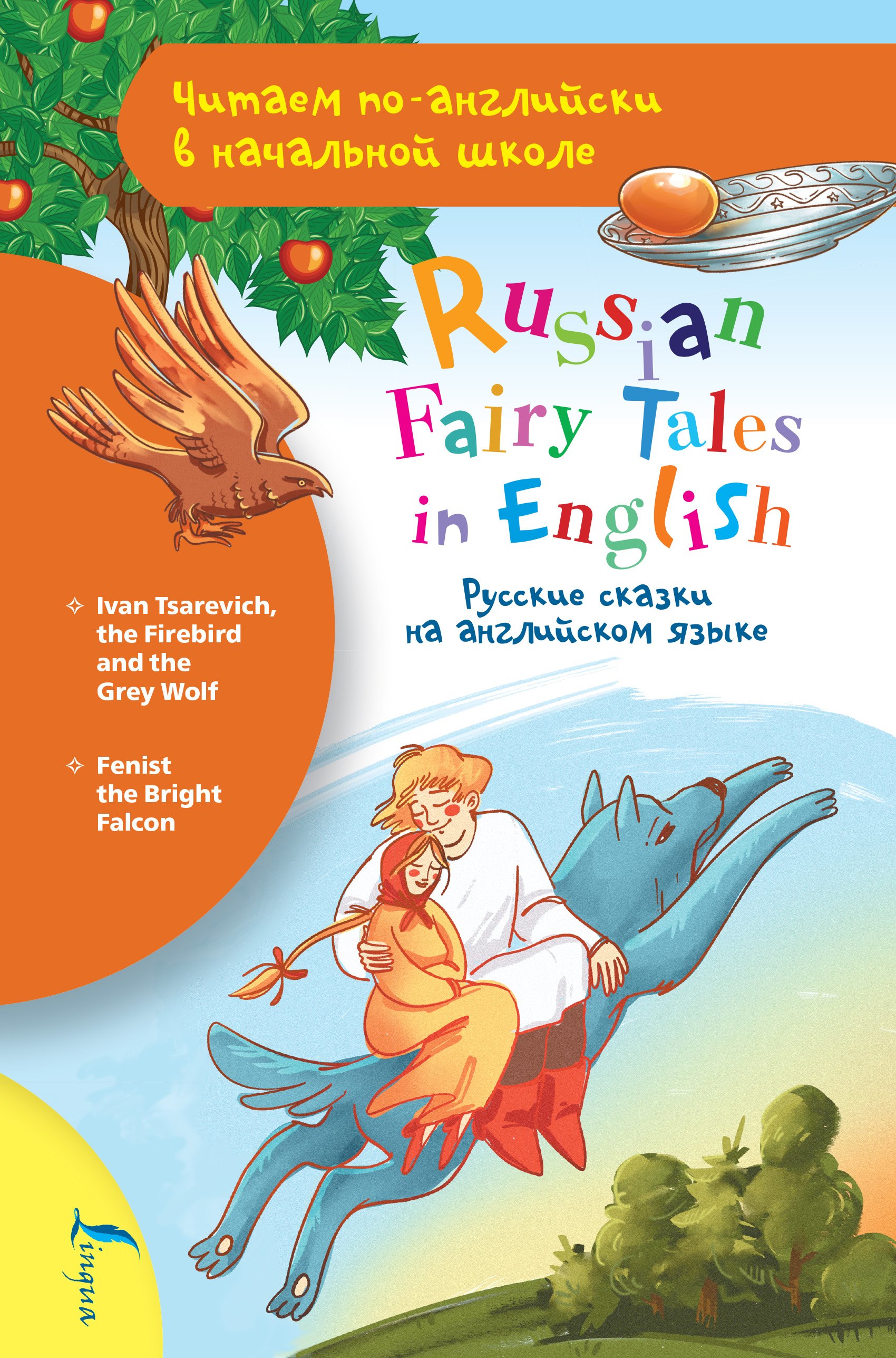 

Русские сказки на английском языке / Russian Fairy Tales in English