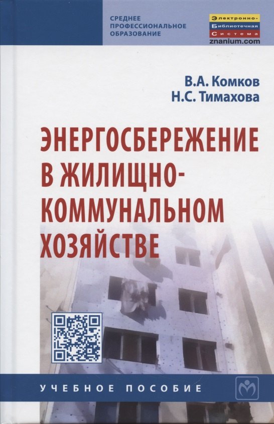 

Энергосбережение в жилищно-коммунальном хозяйстве: Учебное пособие
