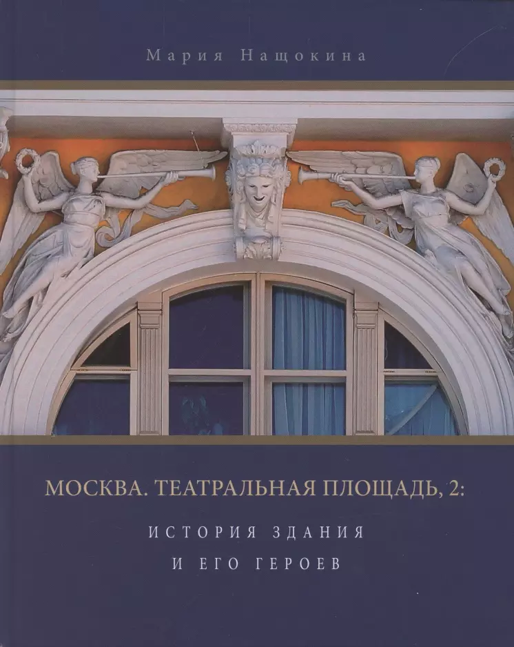 Нащокина Мария Владимировна - Москва, Театральная площадь, 2. История здания и его героев