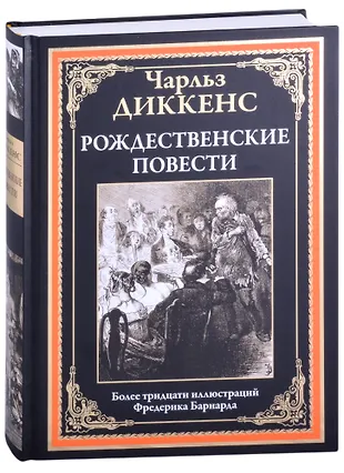 Рождественские повести (Чарльз Диккенс) - купить книгу с доставкой в ...