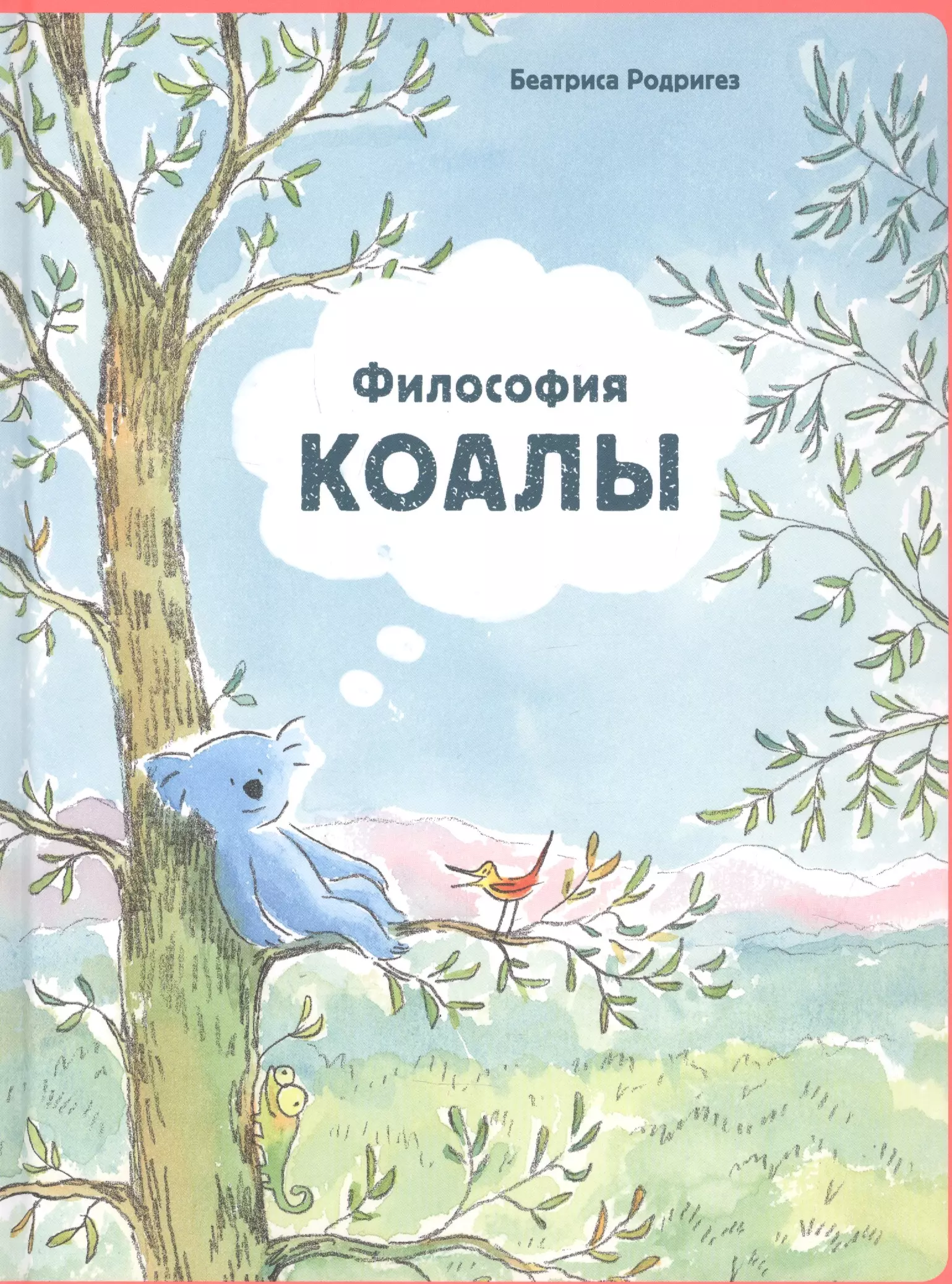 Философия Коалы родригез б философия коалы