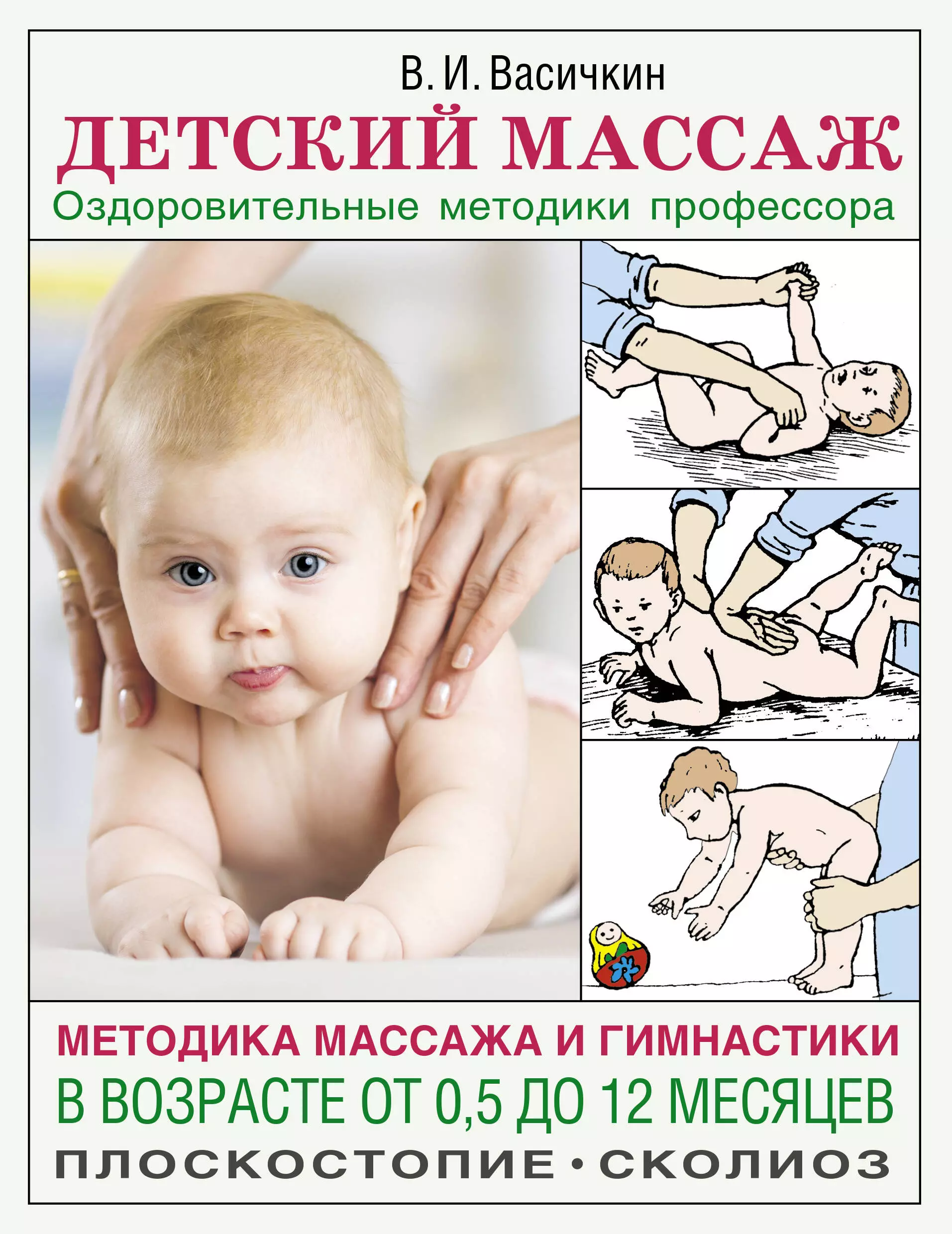 Васичкин Владимир Иванович - Детский массаж. Методика массажа и гимнастики в возрасте от 0,5 до 12 месяцев