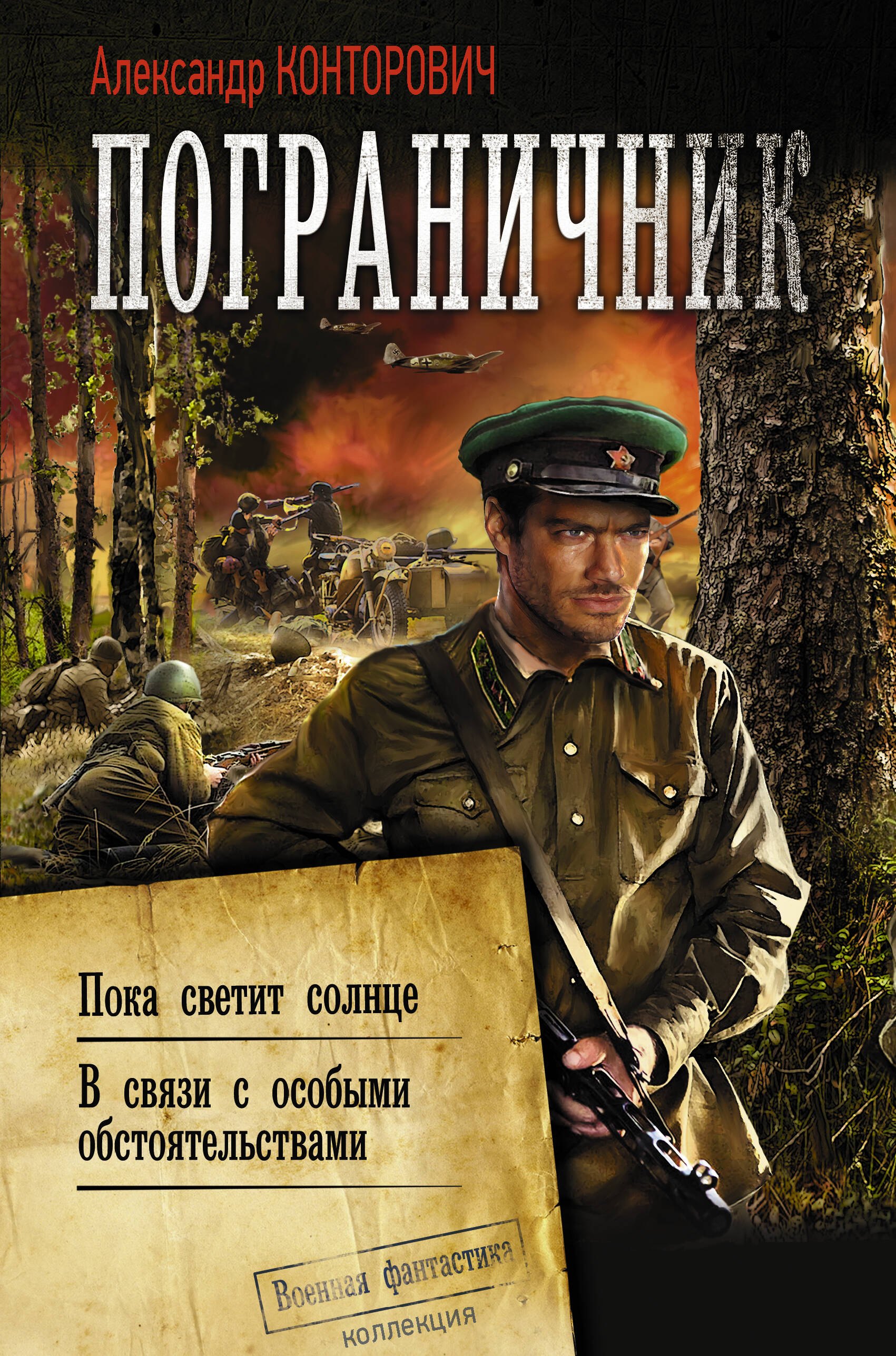 

Пограничник. Пока светит солнце. В связи с особыми обстоятельствами