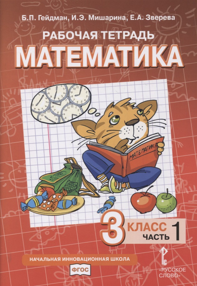 Рабочая тетрадь к учебнику Б.П. Гейдмана, И.Э. Мишариной, Е.А. Зверевой «Математика». 3 класс. В четырех частях. Часть 1 гейдман б мишарина и зверева е рабочая тетрадь к учебнику б п гейдмана и э мишариной е а зверевой математика 2 класс в четырех частях часть 2