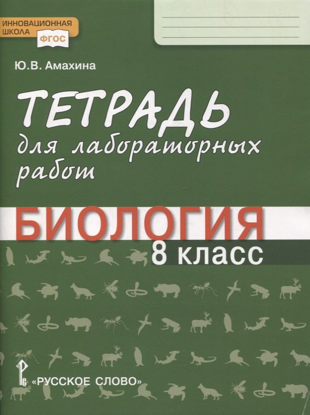 Амахина Юлия Валерьевна Тетрадь для лабораторных работ по биологии. 8 класс