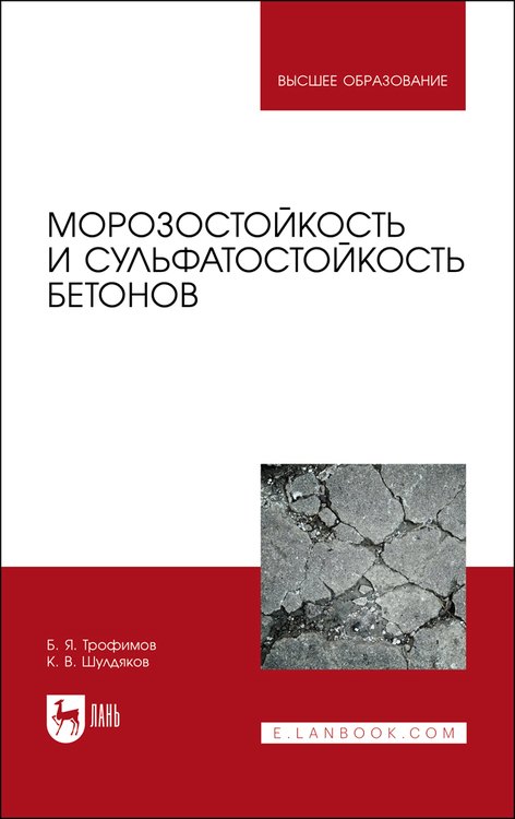 

Морозостойкость и сульфатостойкость бетонов. Учебное пособие