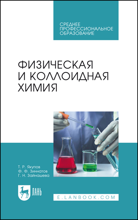 Физическая и коллоидная химия. Учебник для СПО под общ ред белопухова с л коллоидная химия учебник