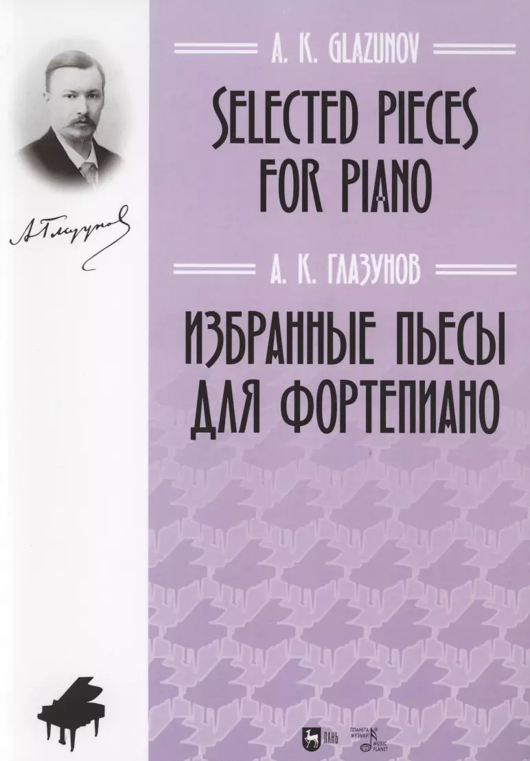 Глазунов Александр Константинович - Избранные пьесы для фортепиано. Ноты
