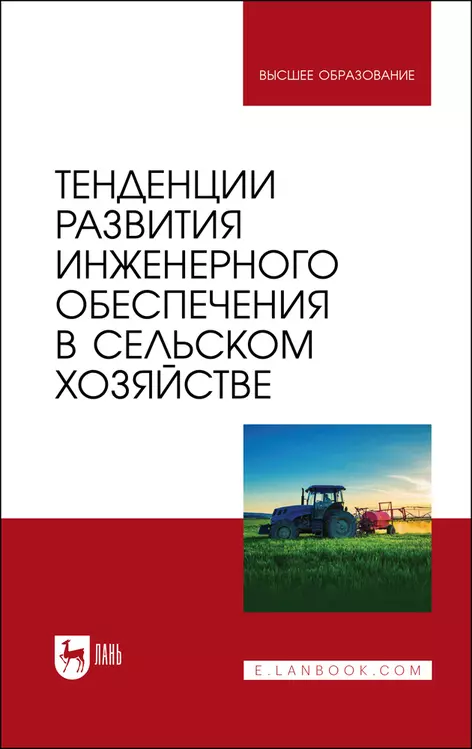 

Тенденции развития инженерного обеспечения в сельском хозяйстве. Учебник для вузов