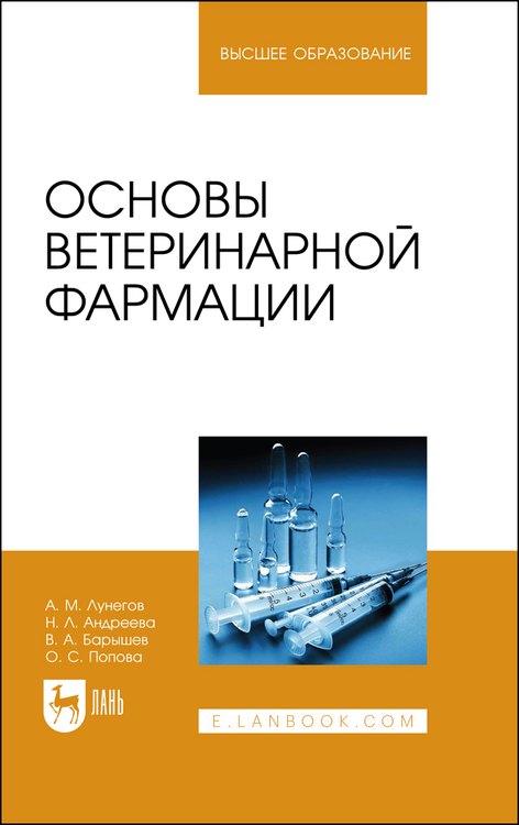 

Основы ветеринарной фармации. Учебное пособие для вузов