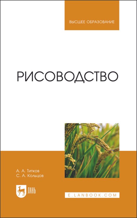 

Рисоводство. Учебное пособие для вузов