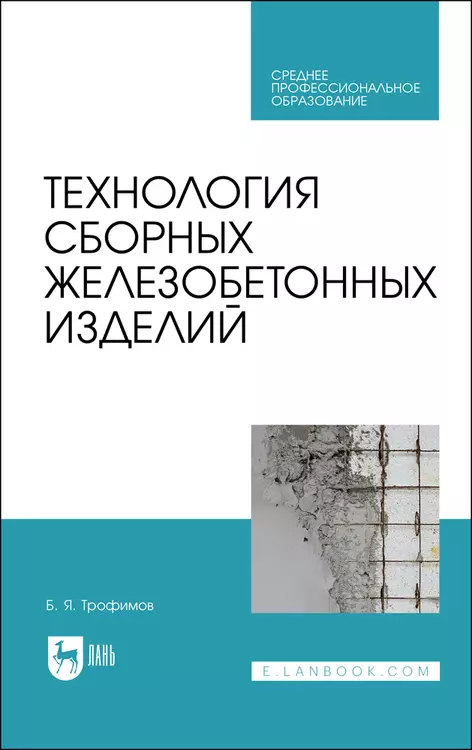 Трофимов Борис Яковлевич Технология сборных железобетонных изделий. Учебное пособие для СПО