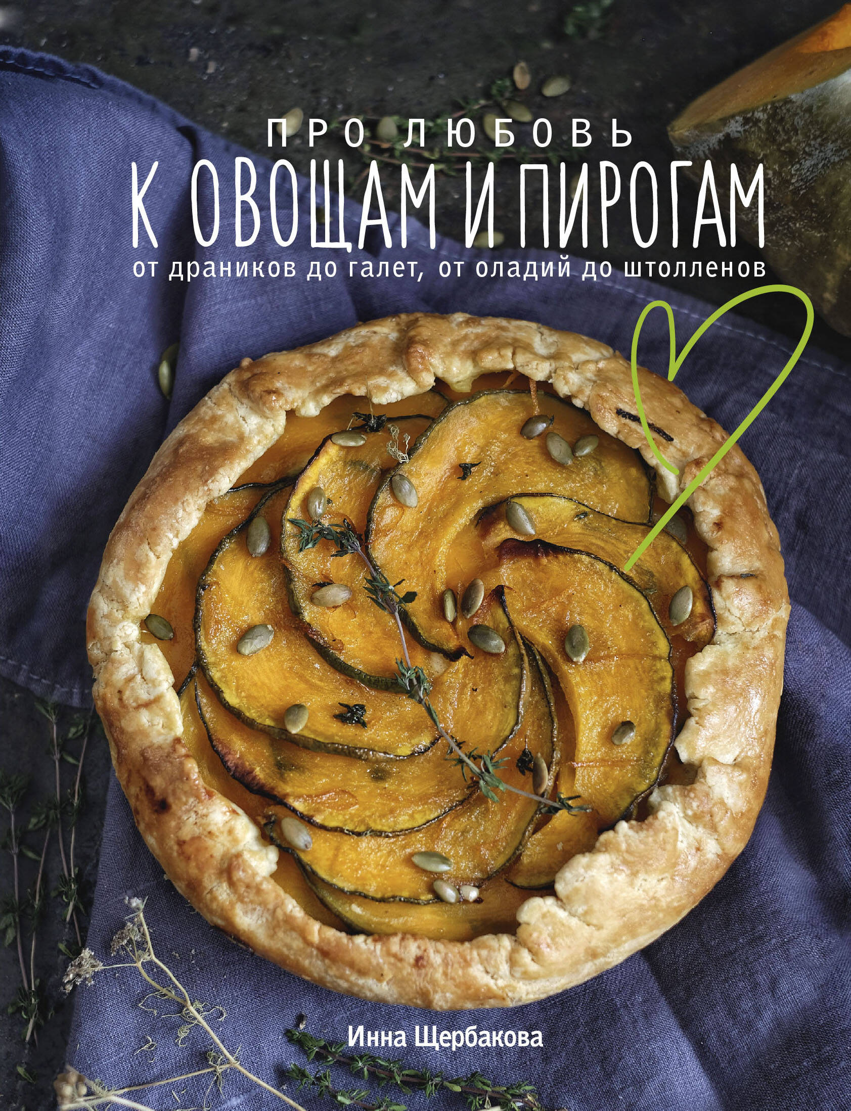 Щербакова Инна - Про любовь к овощам и пирогам. От драников до галет, от оладьев до штолленов